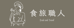 食旅職人